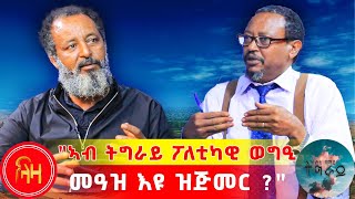 ኣብ ትግራይ ፖለቲካዊ ወግዒ መዓዝ እዩ ክጅመር  ትሕቲ ሰማይ ትግራይ  ላዛ ትግርኛ [upl. by Quinn]