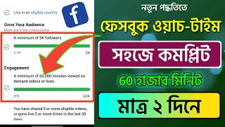 How to Complete 60k watch time on facebook page  How to complete facebook watch time [upl. by Eniledgam455]