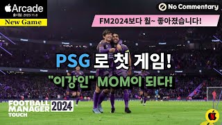 풋볼매니저 2024 터치  FM2023보다 훨씬 좋아졌습니다 PSG로 첫플레이 No Commentary Football Manager 2024 Touch애플아케이드추천 [upl. by Asilef461]