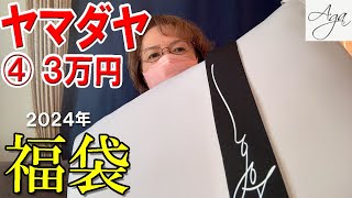 【ヤマダヤ福袋2024】Aga④3万円♪まさかの・・・YAMADAYA福袋開封 [upl. by Glovsky]