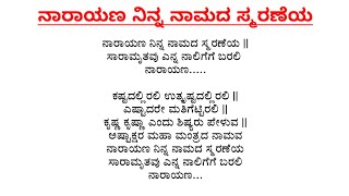 ನಾರಾಯಣ ನಿನ್ನ ನಾಮದ ಸ್ಮರಣೆಯ  ಕನ್ನಡ ಭಜನೆ  Narayana Ninna Namada  Vocal With Lyrics [upl. by Yelyah]