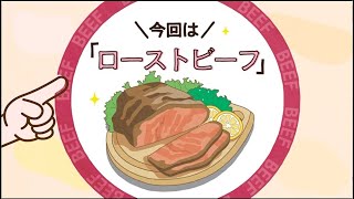 お肉のワンポイント（ジューシーなローストビーフの作り方） [upl. by Gorlicki]