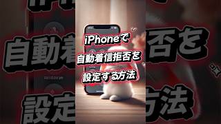 📱iPhoneで知らない番号を自動で拒否する方法❗️迷惑電話対策の簡単設定ガイド🫧✨ [upl. by Nyliram]