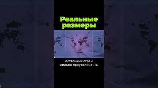 Какие реальные размеры у стран послезавтра африка [upl. by Radec]