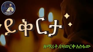 በዛወርቅ አስፋው ይቅርታ Bezawork Asfaw የንስሀ መዝሙር  Orthodox Mezmur mahtot [upl. by Bandeen]