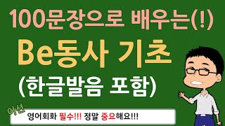 왕기초 100문장으로 배우는 Be동사 기초 현재형 과거형 미래형 부정문  기초 영어 회화 with 어션영어 [upl. by Eelsel124]