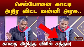 செல்போனை காட்டி நாகராஜனை விளாசிய வன்னி அரசு  காதை கிழித்த விசில் சத்தம் [upl. by Ilise122]