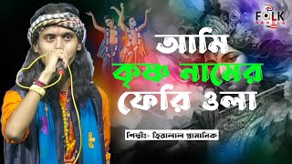 আমি কৃষ্ণ নামের ফেরিওয়ালা  Ami krishna namer Feriwala  Baul Gaan Viral Baul। Gaan  D Folk Bangla [upl. by Duomham371]