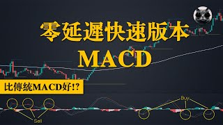 零延遲MACD指標解析，比起傳統MACD是否更好？老貓深度測試分享  老貓與指標 [upl. by Amsab291]