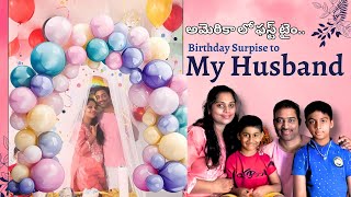 Birthday Surprise to Husband in USA  అమెరికాలో hubby కి బర్త్డే సర్ప్రైస్ usateluguvlogs new [upl. by Arotak]