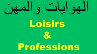 اكتشاف الهوايات والمهن À la découverte des loisirs et des professions [upl. by Ecilahc]