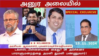 அனுர அலையில் டக்ளஸ்பிள்ளையான் கைது DR அர்ச்சுனா பாராளுமன்றத்தை அமளியாக்குவார் [upl. by Akimrej173]