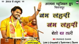 Santosh Yadav Bolo bam lahri ।अराधना म्यूजिकल ग्रुप बिलासपुर Aradhna musical group manasgaan [upl. by Arytahs]