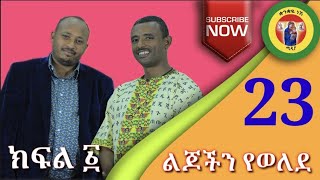 23 ልጆችን የወለደው ድንቁ አባት ክፍል አንድ by Megabe Haddis Rodas Tadesse [upl. by Tray]