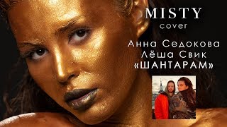 Анна Седокова и Лёша Свик  Шантарам MISTY cover [upl. by Leasim418]