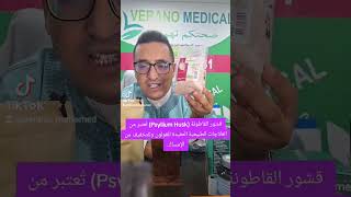 قشور القاطونة Psyllium Husk تُعتبر من العلاجات الطبيعية المفيدة للقولون وللتخفيف من الإمساك [upl. by Diena]