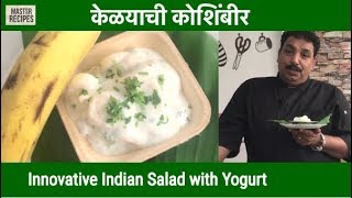 झटपट चविष्ट केळयाची कोशिंबीर  Kelyachi Koshimbir  Riped Banana Raita Indian Salad [upl. by Hairam194]