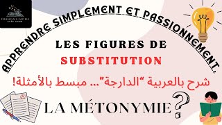 LA METONYMIEFIGURE DE SUBSTITUTION FIGURES DE STYLE شرح بالعربية الدارجة مبسط بالأمثلة [upl. by Leann793]