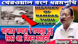 HISTORY OF RAMDAS TUDU RESKA  NEW SANTALI VIDEO [upl. by Sherye]