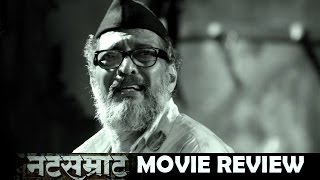 Natsamrat Movie Review  Nana Patekar amp Mahesh Manjrekar [upl. by Oulman]