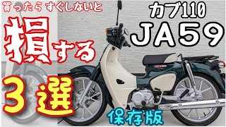 【絶対損する！？】JA59・スーパーカブ１１０を買ったらすぐしないと損すること３選！【保存版】 [upl. by Ahtiuqal]