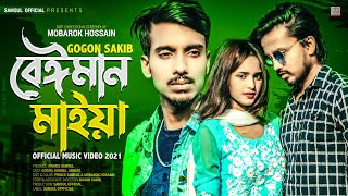 Beiman Maiya 🔥 বেঈমান মাইয়া  GOGON SAKIB  Jannat  Munna  Music Video 2021 [upl. by Nilrac737]