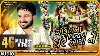 Gaman Santhal  Gokul Na Girdhari Ghare Avo Ne  ગોકુળ ના ગીરઘારી ઘરે આવો ને  Full Audio Song [upl. by Laetitia]