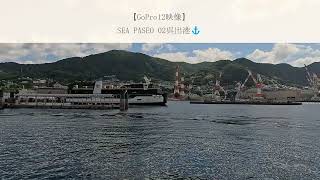 【GoPro12映像】SEA PASEO 02呉出港⚓ [upl. by Yenahc893]