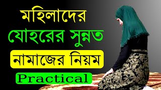 চার রাকাত যোহরের নামাজ পড়ার নিয়ম ও দোয়া মহিলাদের  Johor Er Namaz Porar Niom Meyeder [upl. by Margy111]