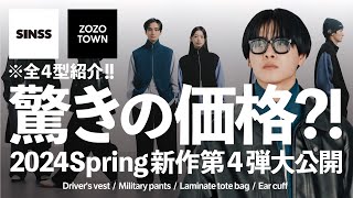 【※全４型紹介！】ZOZOTOWNにて発売される驚き価格の2024Spring新作第４弾を一挙大公開！32 Sat1930〜2000pm release【ファッション】 [upl. by Neelyaj]