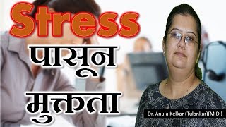 Stress पासून मुक्तता Marathi By Anuja Kelkar Tulankar MD [upl. by Aday]