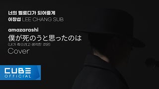 이창섭 LEE CHANGSUB  僕が死のうと思ったのは 내가 죽으려고 생각한 것은  amazarashi Cover 너멜되 2 [upl. by Hpeosj549]