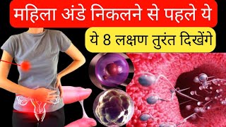 महिला के अंडे निकलने से पहले ये 8 लक्षण तुरंत दिखेंगेHow to calculate fertile days for pregnancy [upl. by Hawthorn828]