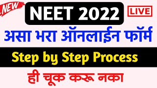 असा भरा NEET 2022 Online Form  How to fill NEET application form 2022  NEET form filling 2022 [upl. by Silberman]