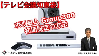 Polycom ポリコム Group300の初期設定方法 [upl. by Terrilyn]