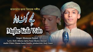 Mujhe Kufa Walo Musafir Na Samjho I Mamunur Rashid  Karbala Gojol مجہے کوفاوالومسافر نہ سمجہو [upl. by Fesuy431]