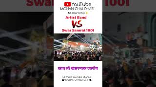 Artist Band 🆚 Swar Samrat Band [upl. by Bradshaw596]