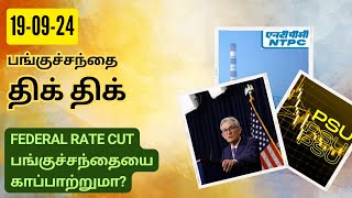 பங்குச்சந்தை திக் திக்190924  Fed Rate Cut  Cabinet Approval  One Nation One Election  Tamil [upl. by Enyamrahs]