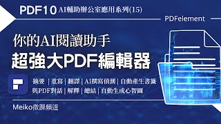 PDF10  你的AI閱讀助手，超強大PDF編輯器，摘要、總結、翻譯、AI撰寫偵測、自動產生書籤、與PDF對話、解釋，還有自動生成心智圖，真的太好用了  PDFelement  ChatGPT [upl. by Errol226]