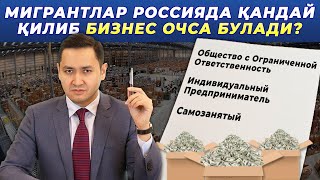 🇷🇺2024 ЙИЛДА КАНДАЙ КИЛИБ БИЗНЕС ОЧСА БУЛАДИ [upl. by Labannah866]