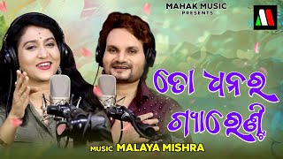 To Dhanara Guarantee  New Odia Dance Song  Ira Mohanty  Human Sagar  Malaya Mishra [upl. by Airehc]