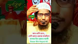 বেশি রাতে ওয়াজ মাহফিল রাত বেশি হলে বাশার বিন হায়াত আলী Basar Bin Hayat Ali [upl. by Aierdna]