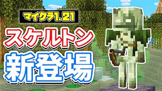 【マイクラ121】ボグドBoggedが新登場！毒スケルトンの亜種が追加！スポーン場所・仕様など詳しく解説！【マインクラフト】SNAPSHOT 24W07A [upl. by Mose777]