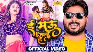 video  E Mau Jila Ha  इ मऊ जिला ह  Abhishek Yadav amp Garima Raj  Ft Khushi amp Govind  Bhojpuri [upl. by Arres]