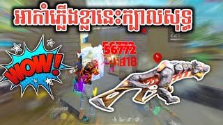 Thomson ខ្លាចូលក្បាលសុទ្ធៗ  Free fire Khmer new 2025 [upl. by Nyrat271]