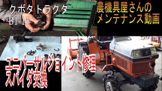 農機具屋さんのメンテナンス動画（農業機械 修理動画）ユニバーサルジョイント修理 スパイダ交換 クボタ トラクタ B115 kubota [upl. by Hanako113]