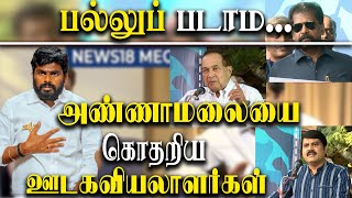 k annamalai Vs Journalists  Tamilnadu Journalist protest against bjp annamalai  nakkeeran gopal [upl. by Nofpets]