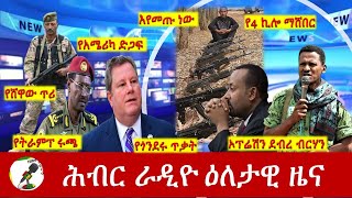 Hiber Radio Daily Ethiopia News Mar 06 2024  ሕብር ራዲዮ ዕለታዊ ዜና [upl. by Webber]