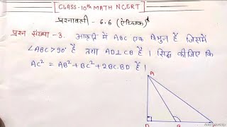 Triangleत्रिभुज class 10 math ncert chapter 6  ex 66 ऐच्छिक  solved Question no 3 in hindi [upl. by Eihtak321]