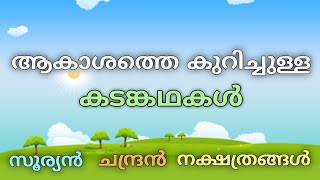 Kadam kadhakal  chandhran  aakaashathe  sooryane kurichulla kadam kathakal  ambili maaman [upl. by Ehling]